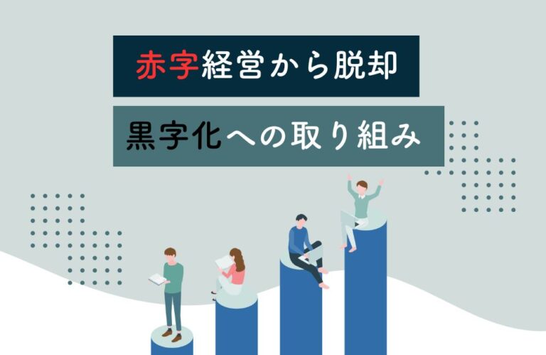 赤字経営からの脱却、黒字化させるために必要なこと - 佐世保市の経営コンサルタント|翔彩サポート